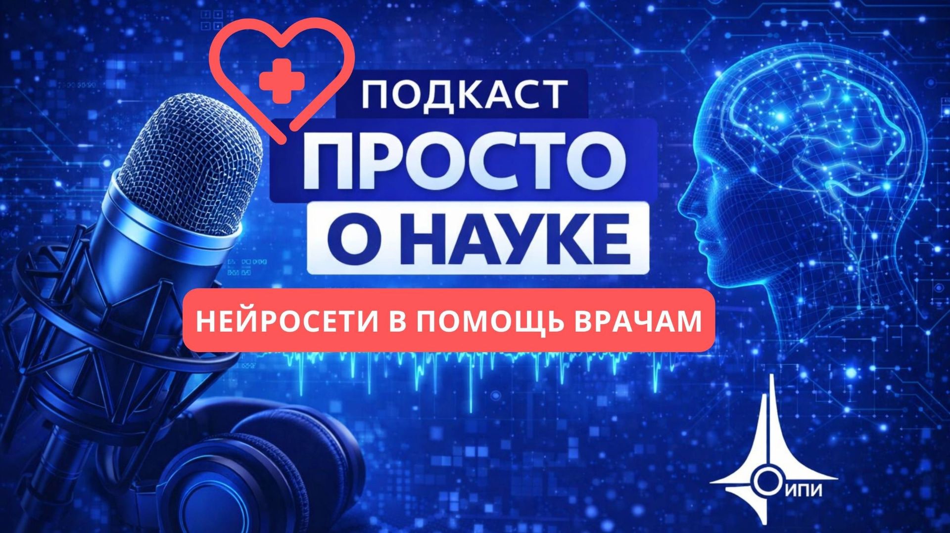 Ранняя диагностика по-новому: нейросети в помощь врачам