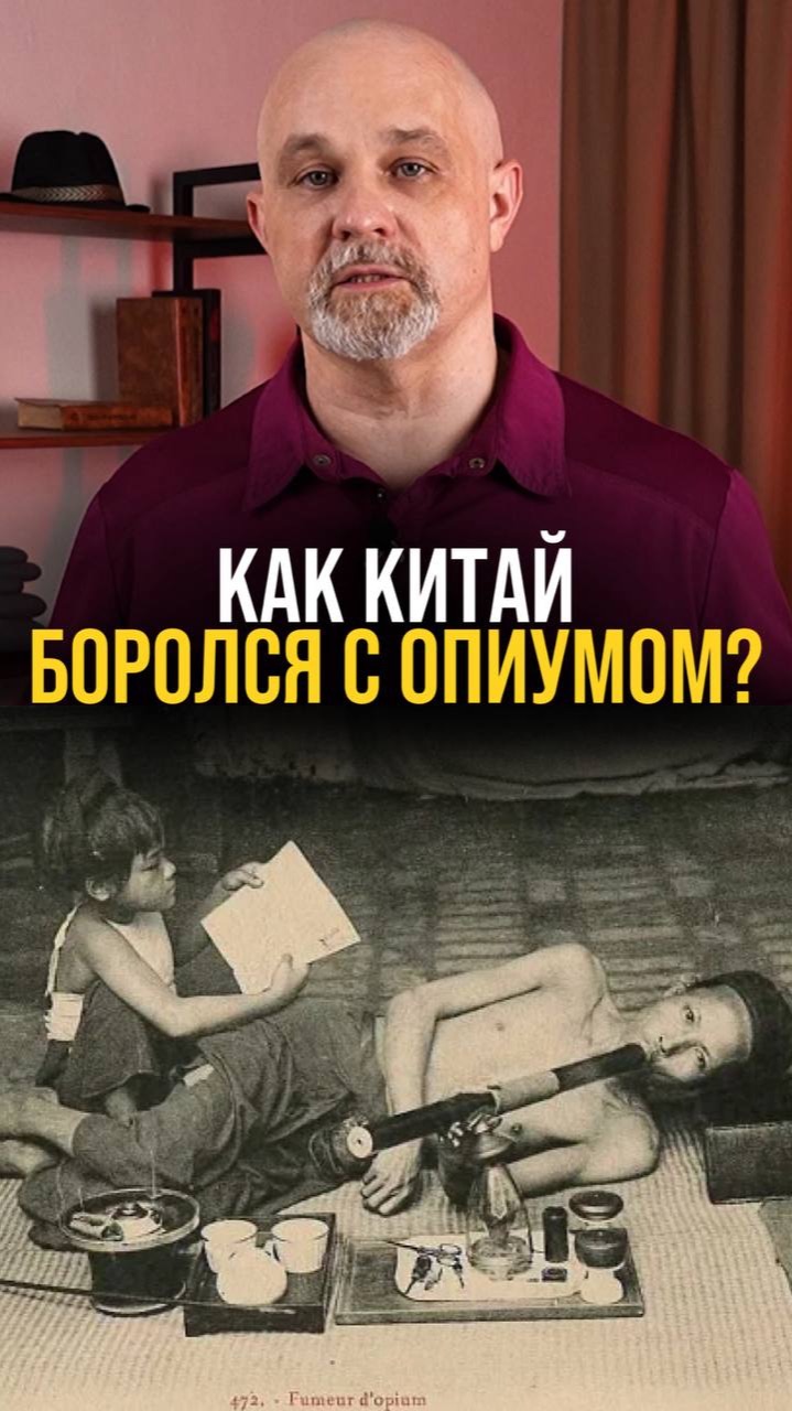 КАК КИТАЙ ПОБЕДИЛ НАРКОМАНИЮ?