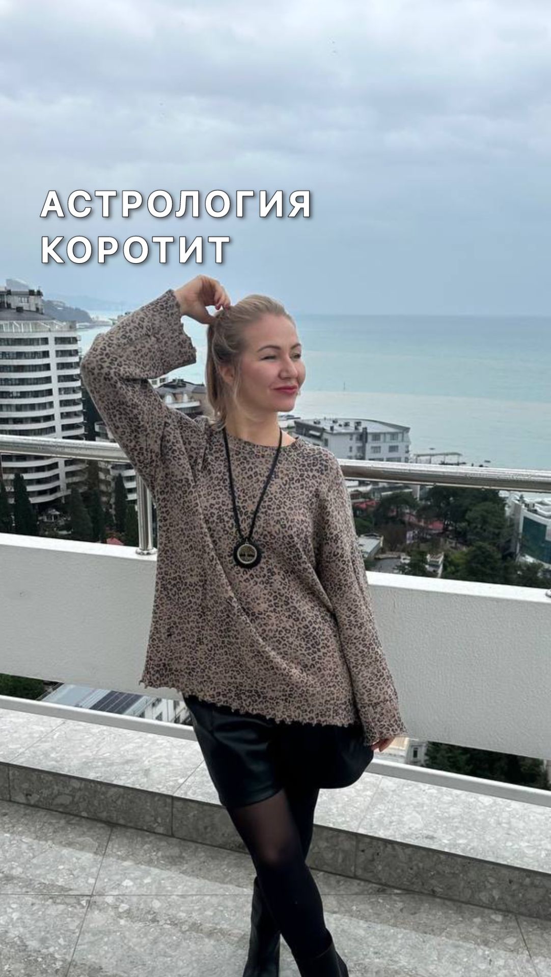 АСТРОЛОГИЯ КОРОТИТ