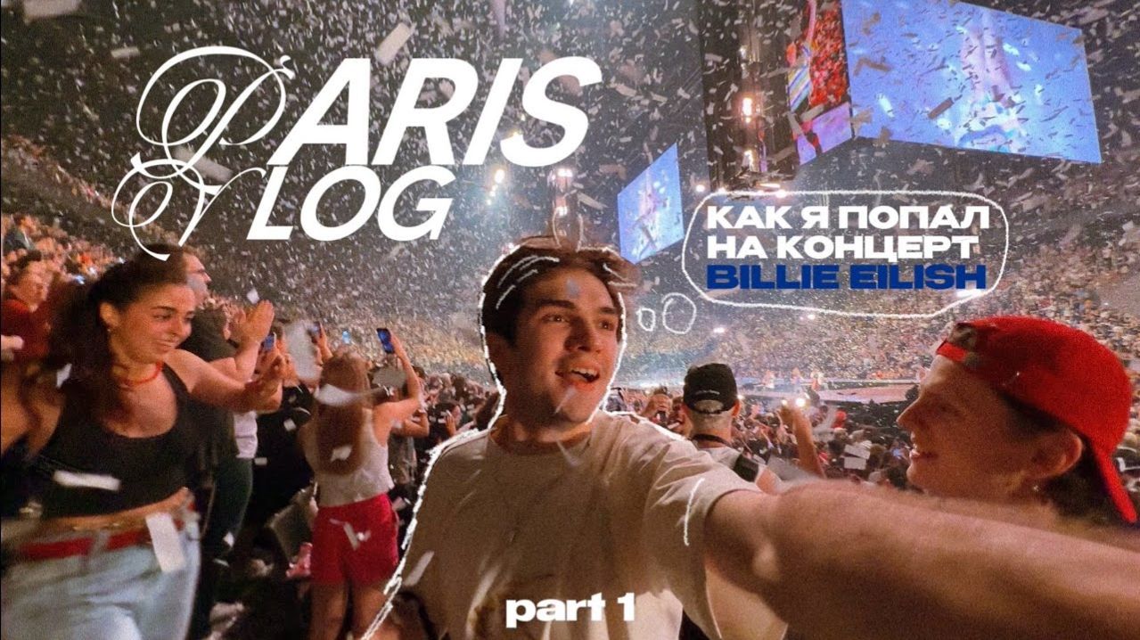 33; гиперэмоциональный влог из Парижа концерт Billie Eilish мурашки затопили соседей
