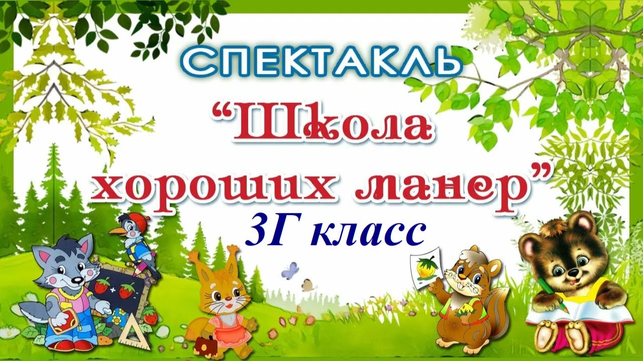 Спектакль 