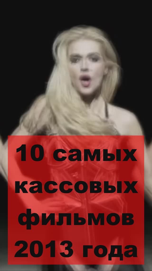 10 самых кассовых фильмов 2013 года