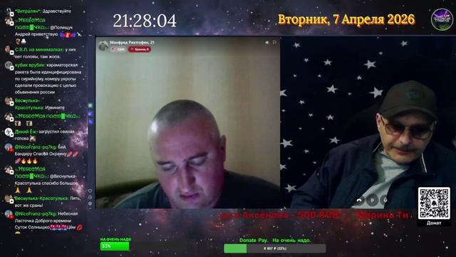 Стрим 07.04.2026.