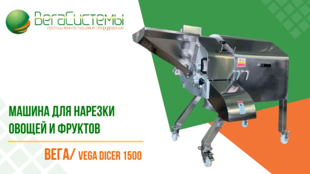 Машина для нарезки овощей и фруктов Вега/Vega Dicer 1500 | Нарезка кубиком свеклы, соленых огурцов