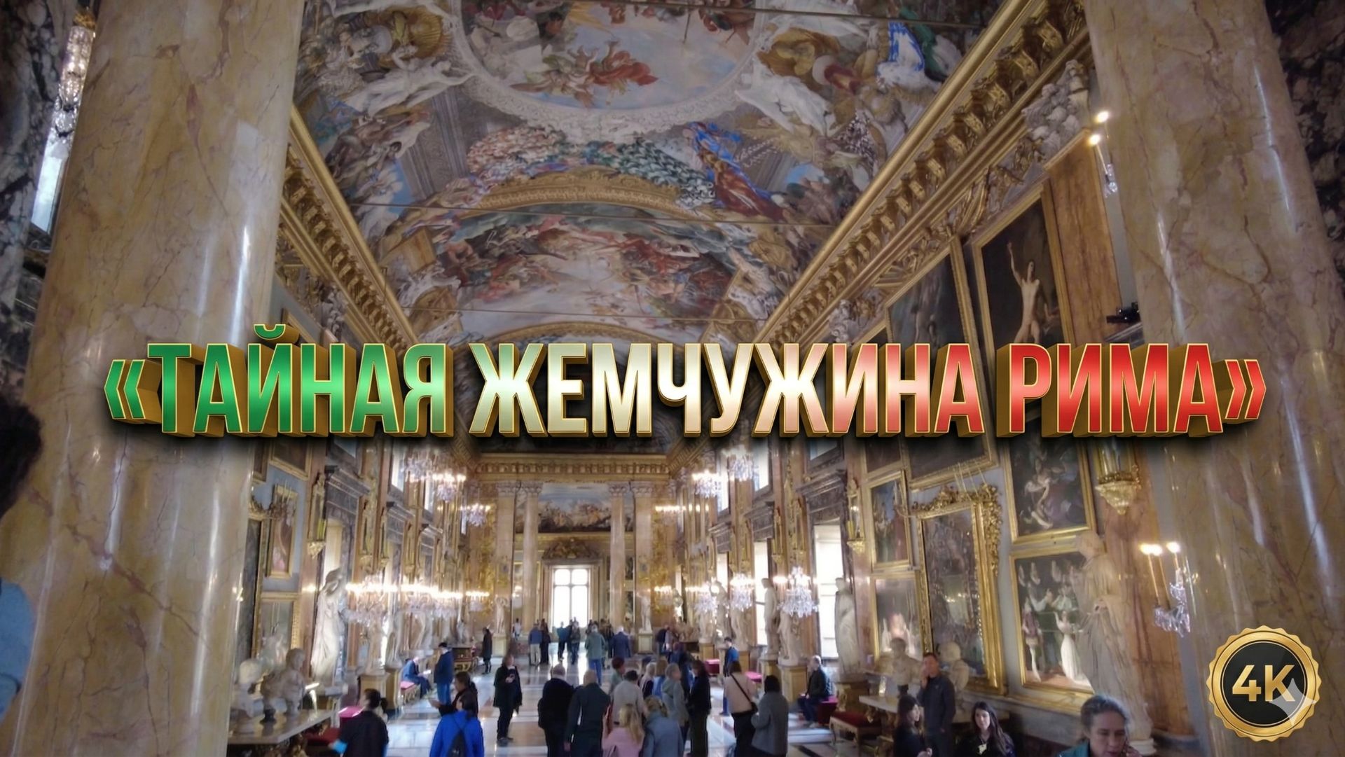 Самый роскошный частный дворец Рима: Прогулка по Галерее Колонна в 4K.
