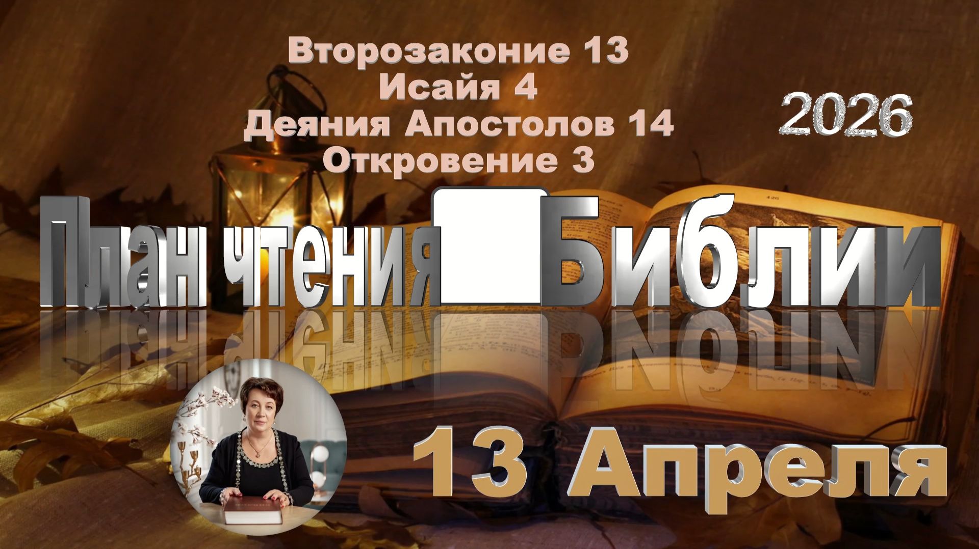 13 апреля 2026 - План чтения Библии