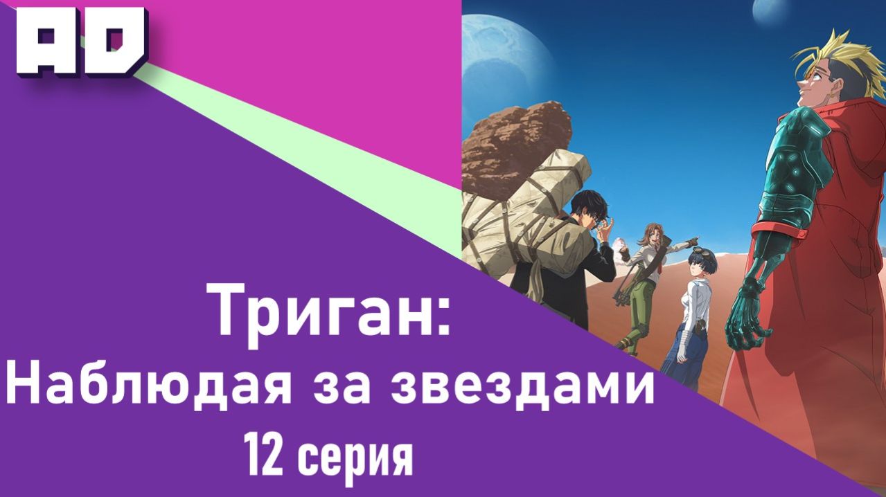 12 серия END | Триган: Наблюдая за звёздами | Trigun Stargaze [Amazing Dubbing]