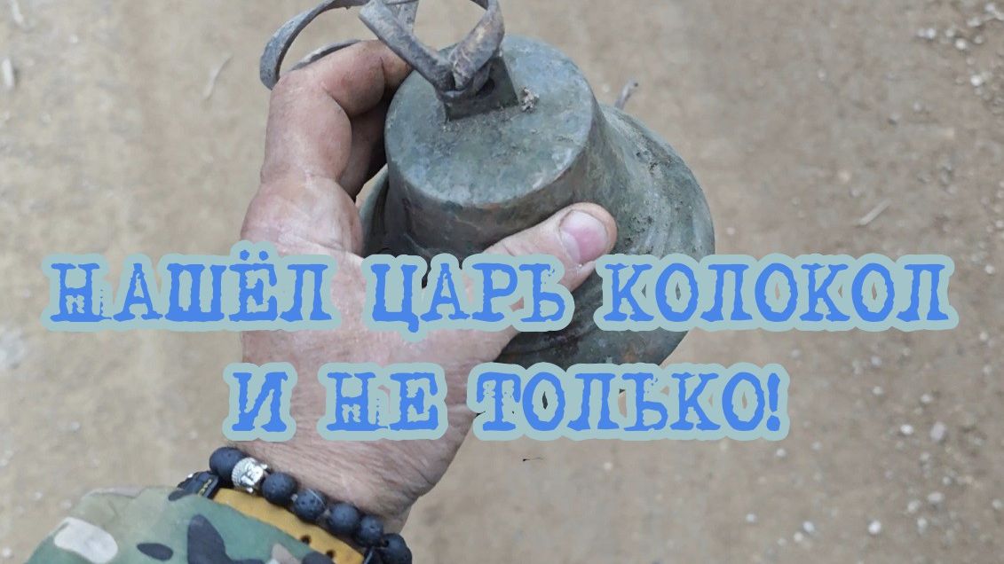 НАШЁЛ ЦАРЬ КОЛОКОЛ И НЕ ТОЛЬКО!