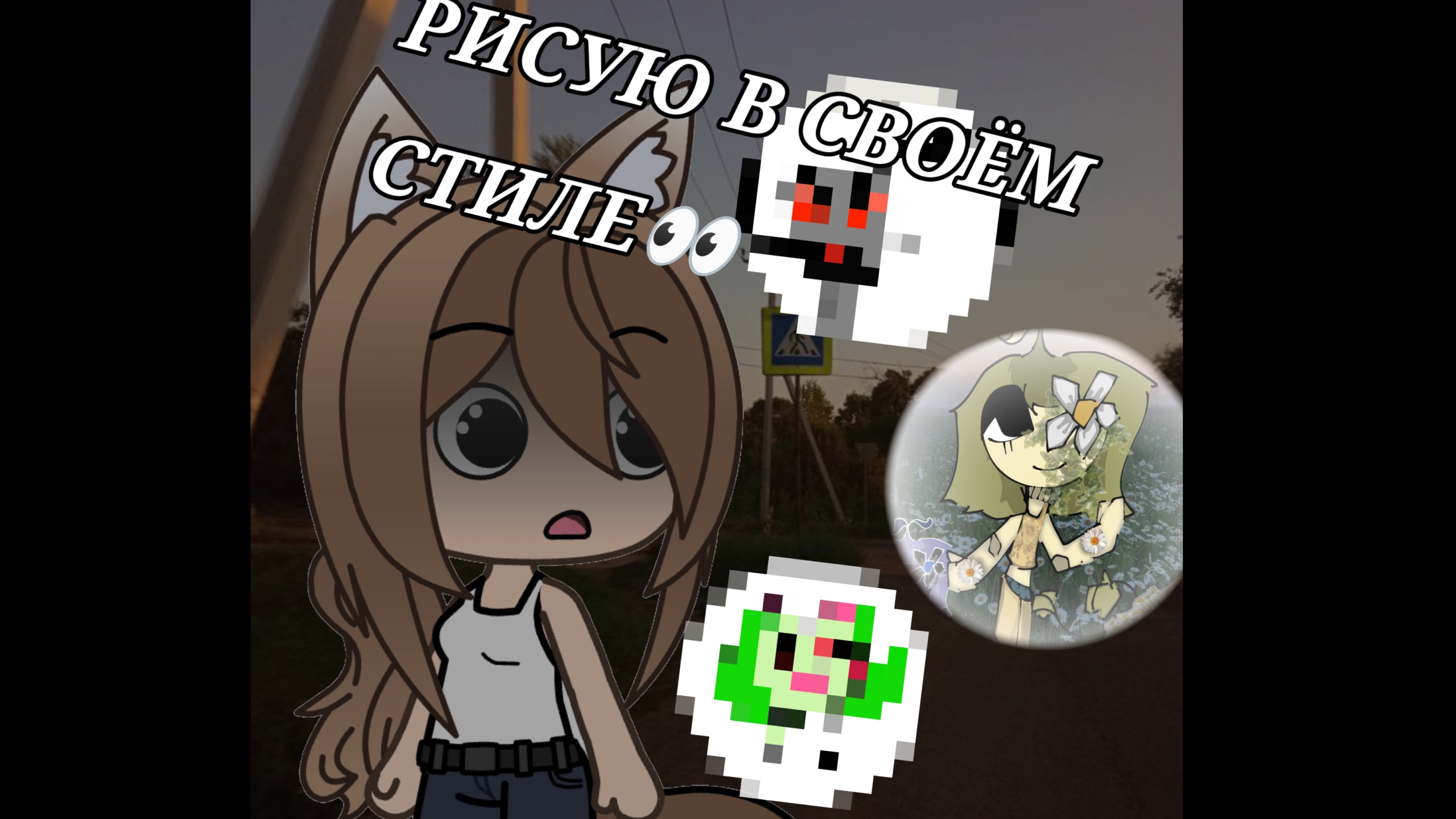 РИСУЮ НЕ СВОИХ ОС В СВОЁМ СТИЛЕ 👀 •Не перезалив❗