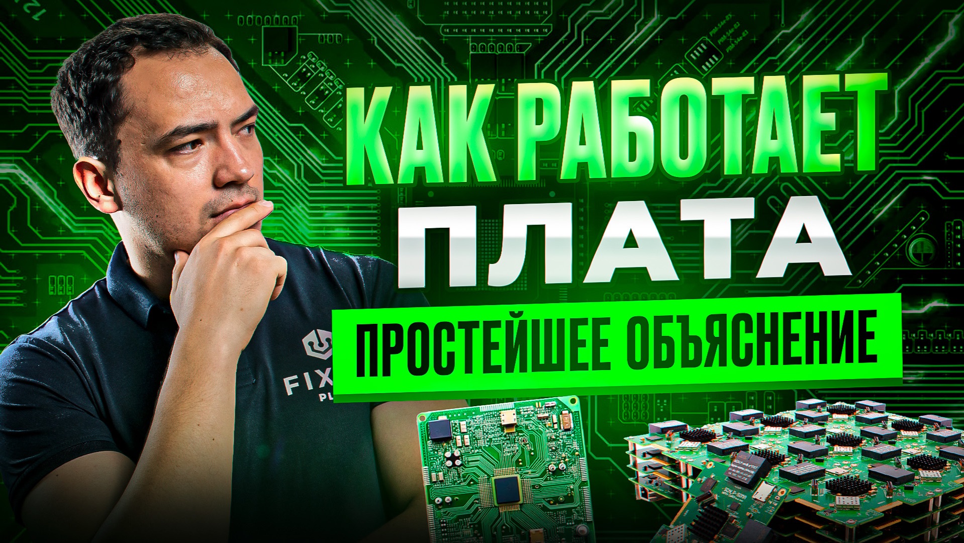 Электронная плата для начинающих. Как это работает