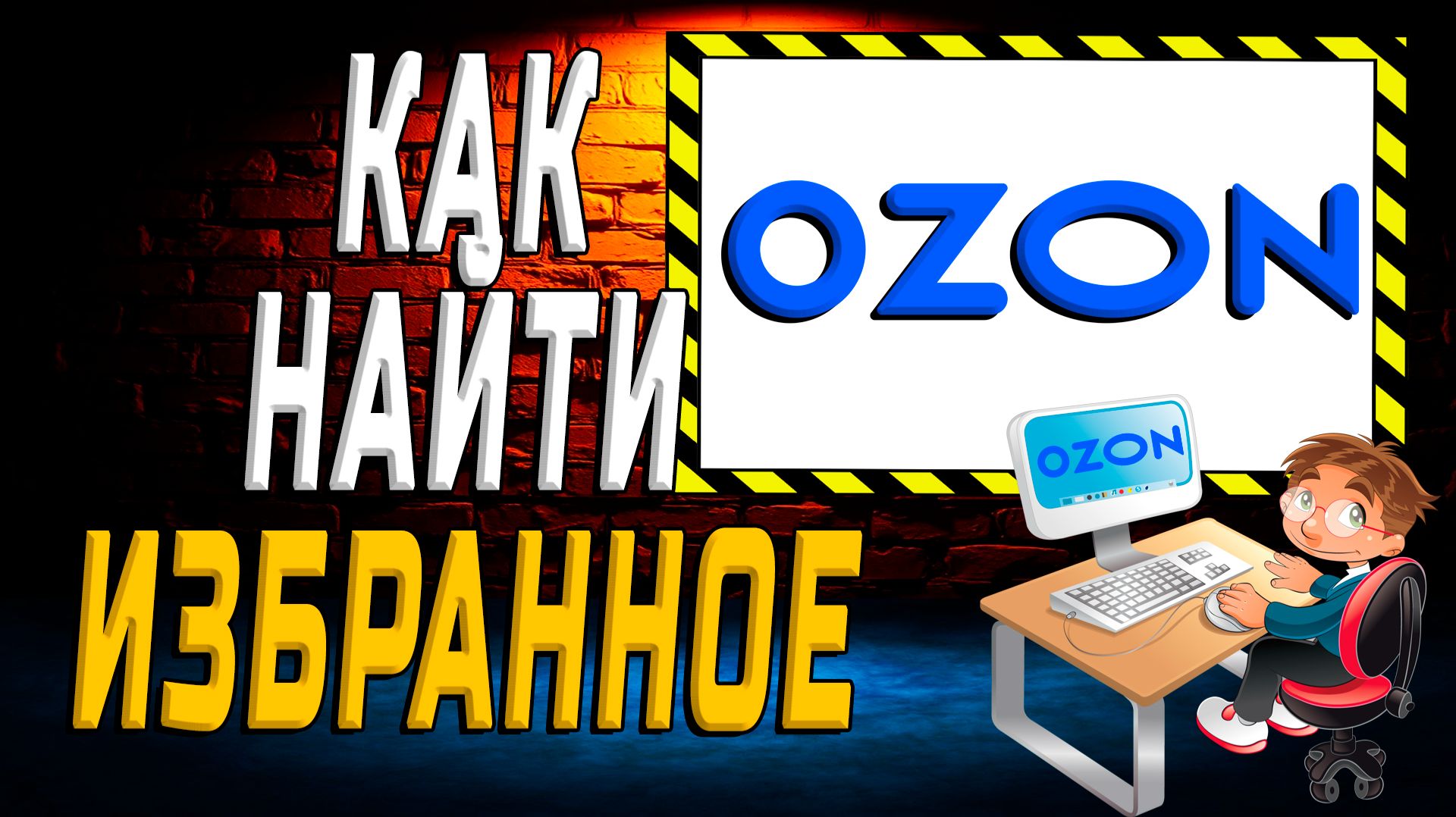 Озон как найти избранное на сайте