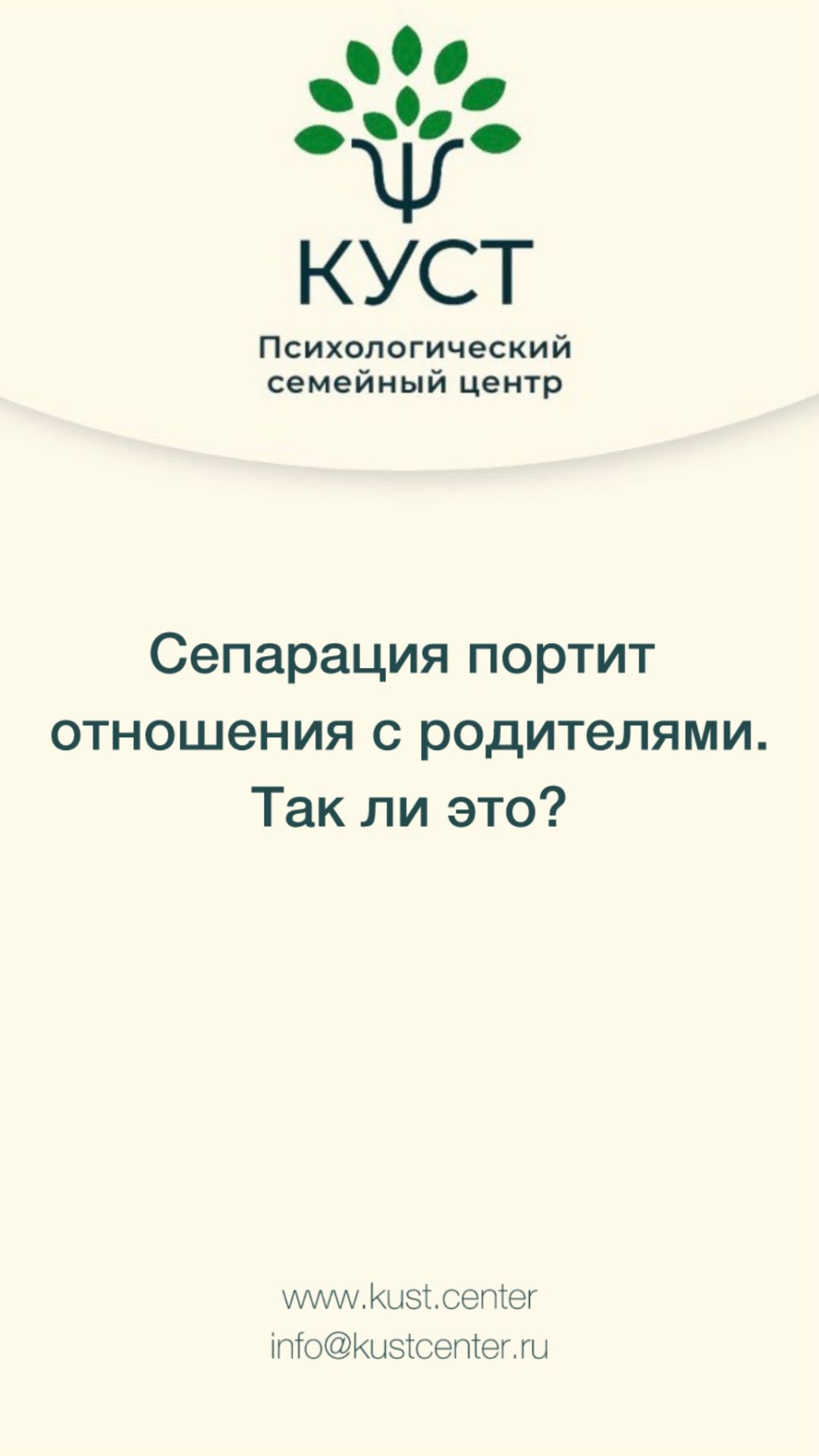 Бытует мнение, что сепарация портит отношения с родителями. Так ли это?