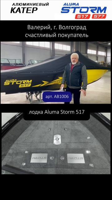 Покупка лодки Aluma Storm 517 (арт. AB1006), покупатель Валерий, г. Волгоград