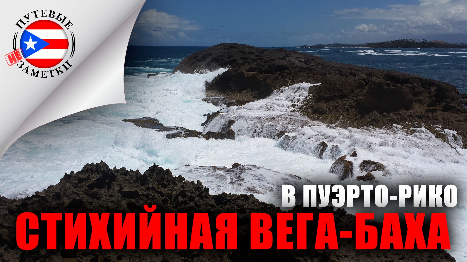 путевые НЕ заметки | Пуэрто-Рико: Стихийная Вега Баха