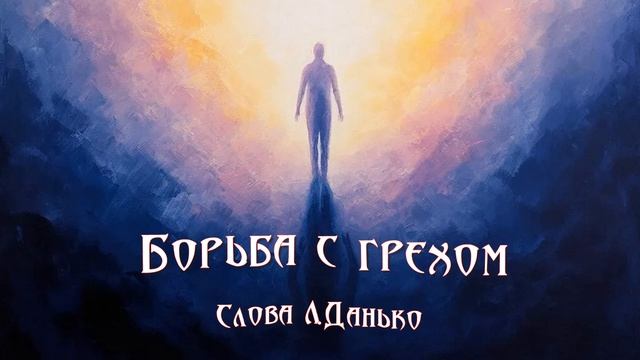 Борьба с грехом(Слова Л.Данько).