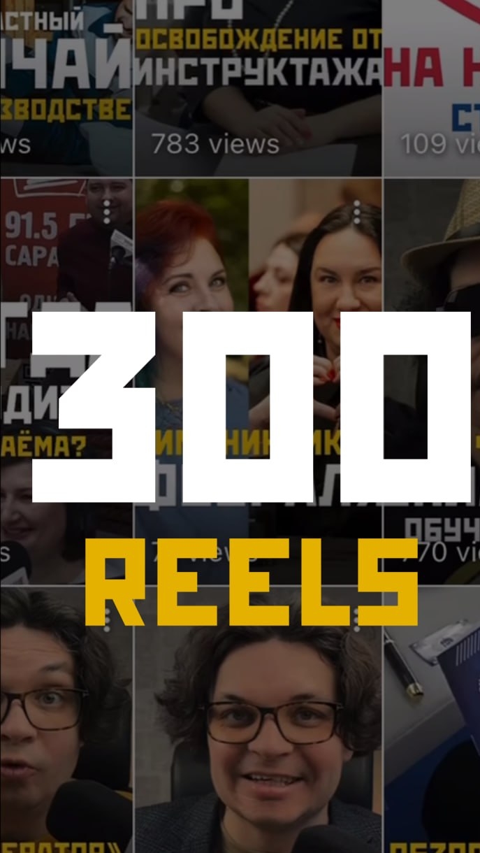 Разменяли третью сотню рилсов