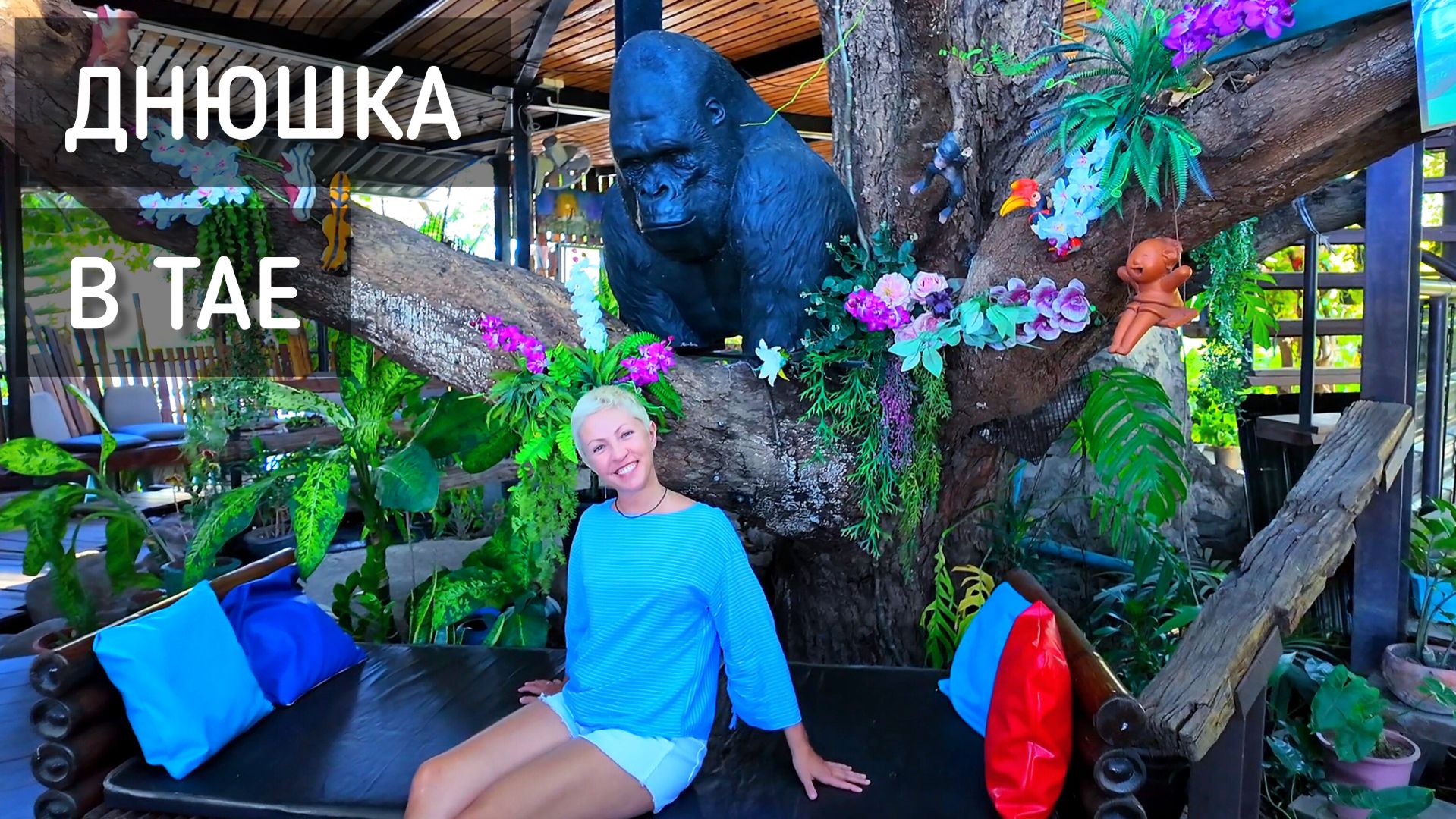 ДР в Таиланде 🎂 Кафе Кинг-Конг. Морепродукты  в кокосе. Стеклянный мост и статуя Будды / Birthday