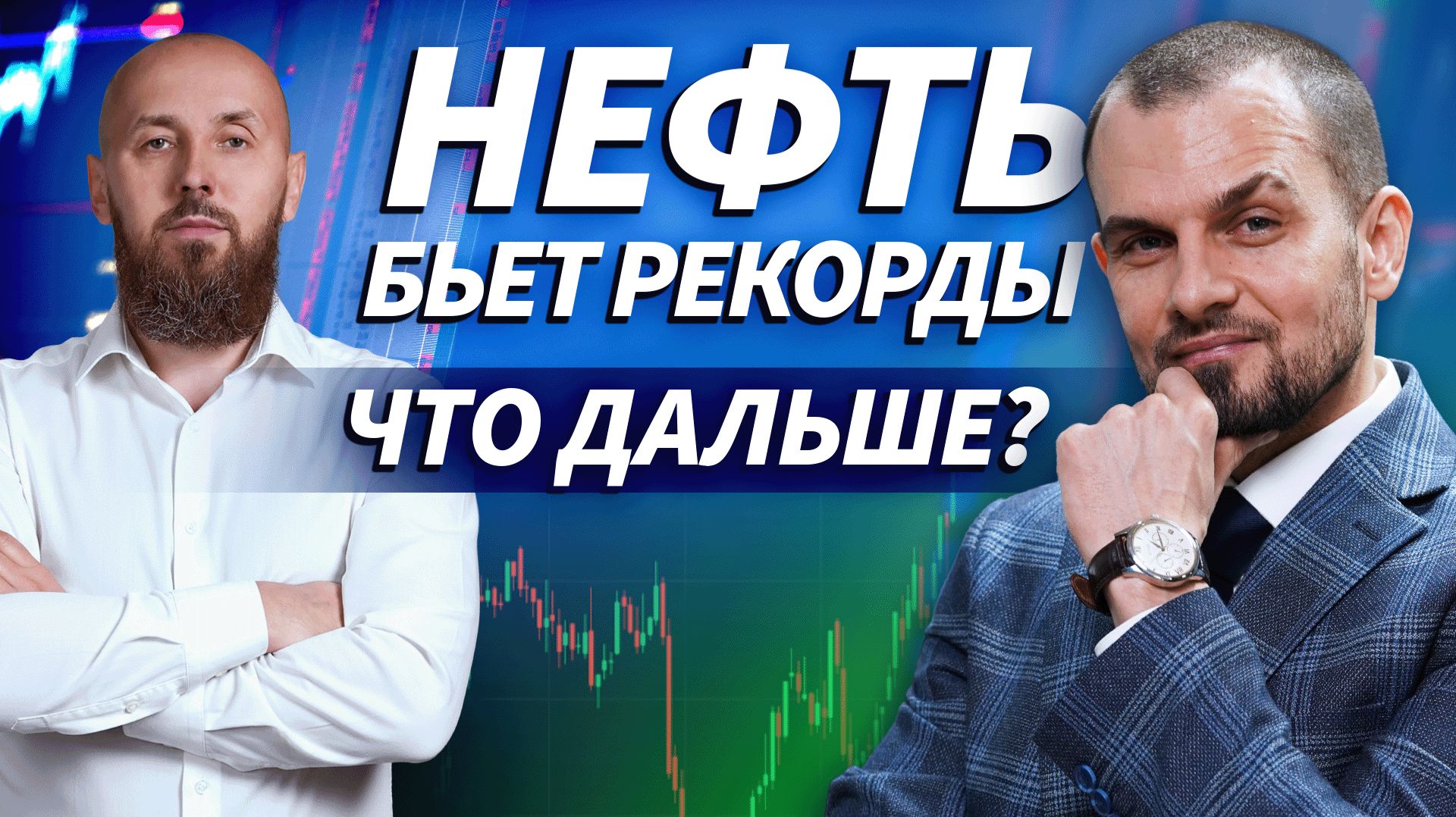 Нефть на рекордах, крипта под контролем, резервы снижаются | Трейдер ТВ