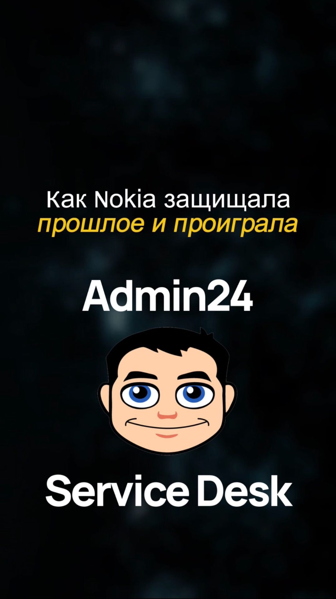 Кейс Nokia: провала можно было избежать?