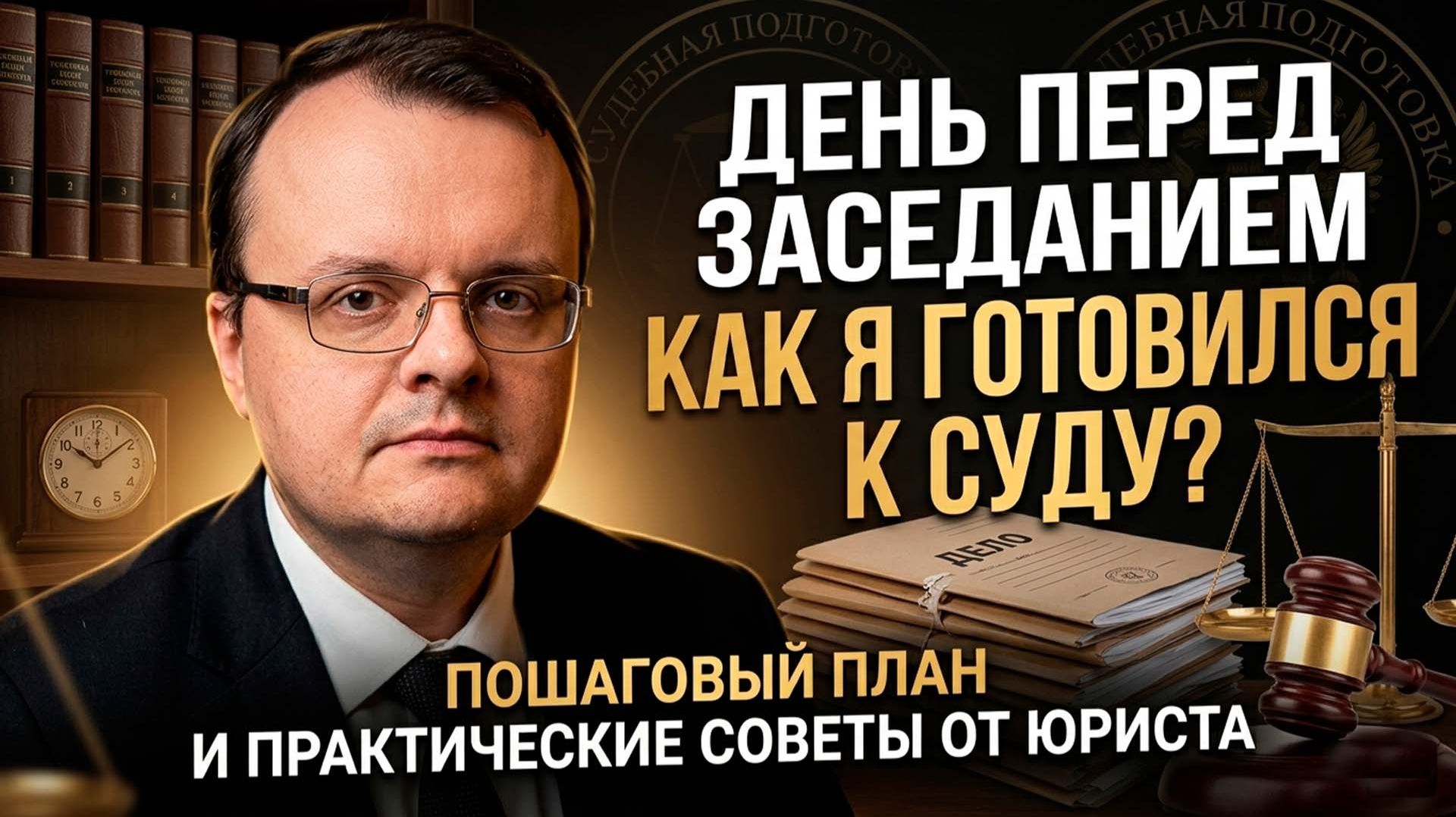 КАК Я ГОТОВИЛСЯ К СУДУ? ДЕНЬ ПЕРЕД ЗАСЕДАНИЕМ