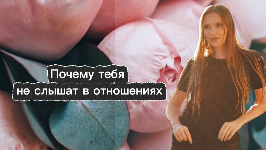 Почему тебя не слышат в отношениях