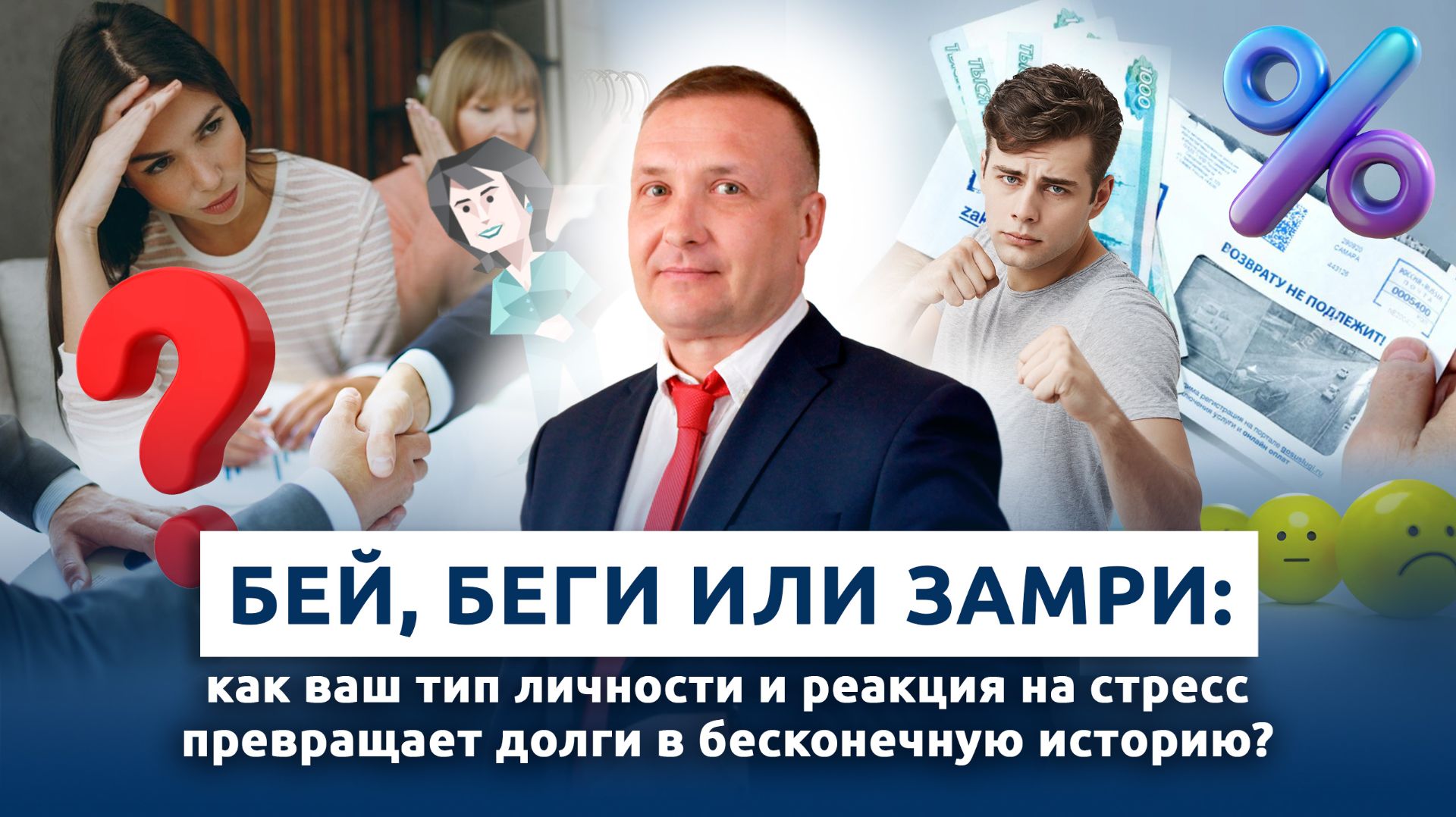 БЕЙ, БЕГИ ИЛИ ЗАМРИ: Как ваш тип личности и реакция на стресс превращает долги в бесконечную историю