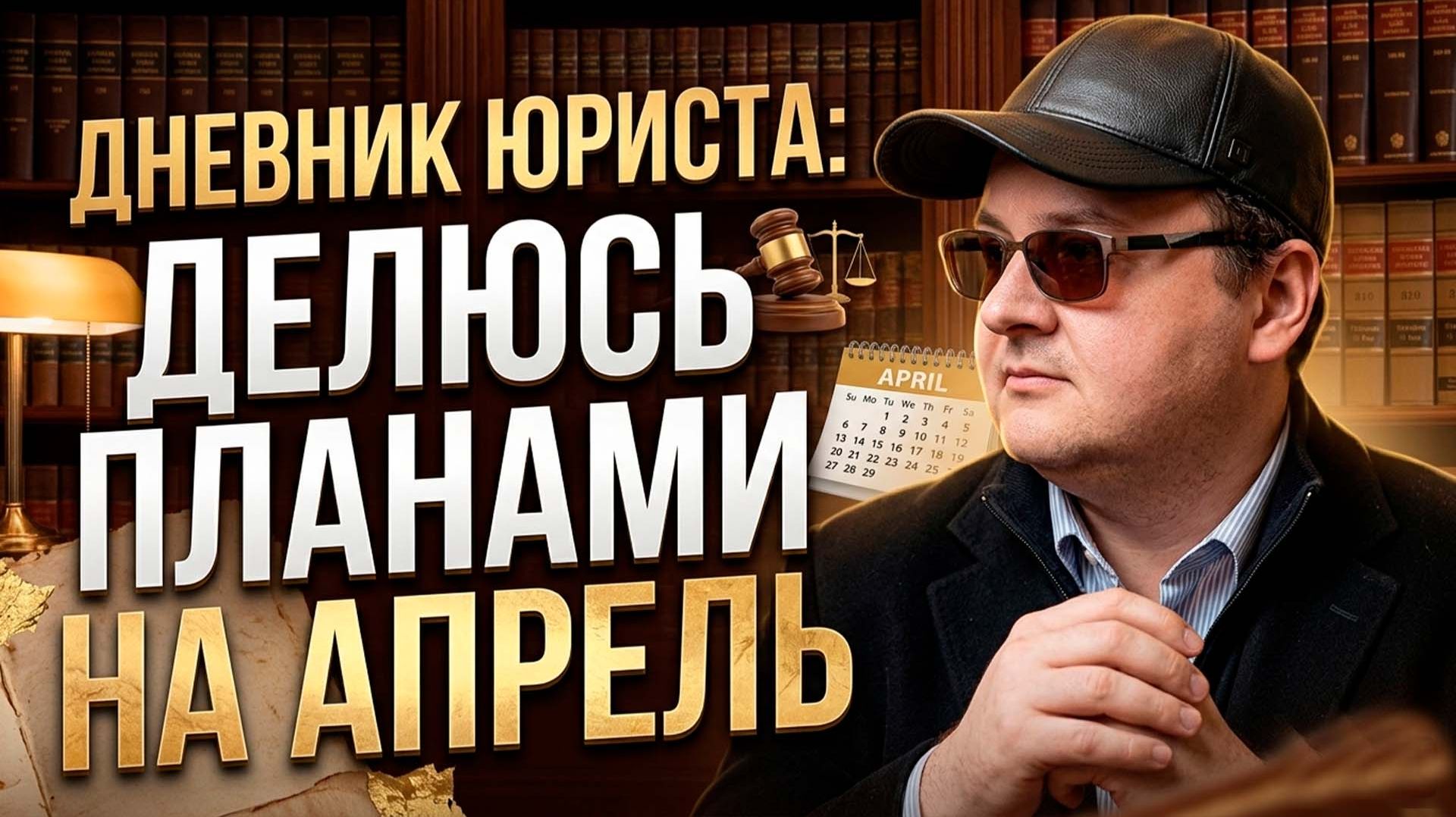 ДНЕВНИК ЮРИСТА: ДЕЛЮСЬ СВОИМИ ПЛАНАМИ НА АПРЕЛЬ