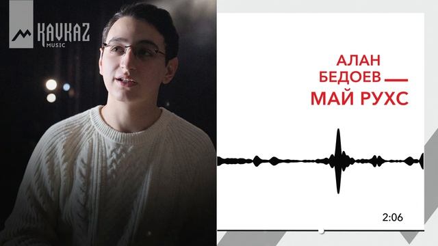 Алан Бедоев - Май рухс | KAVKAZ MUSIC