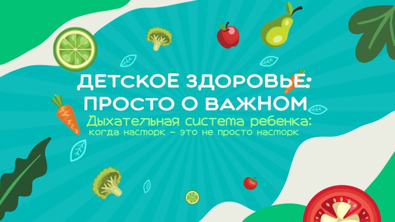 #2 Когда насморк - это не просто насморк | Детское здоровье. Просто о важном