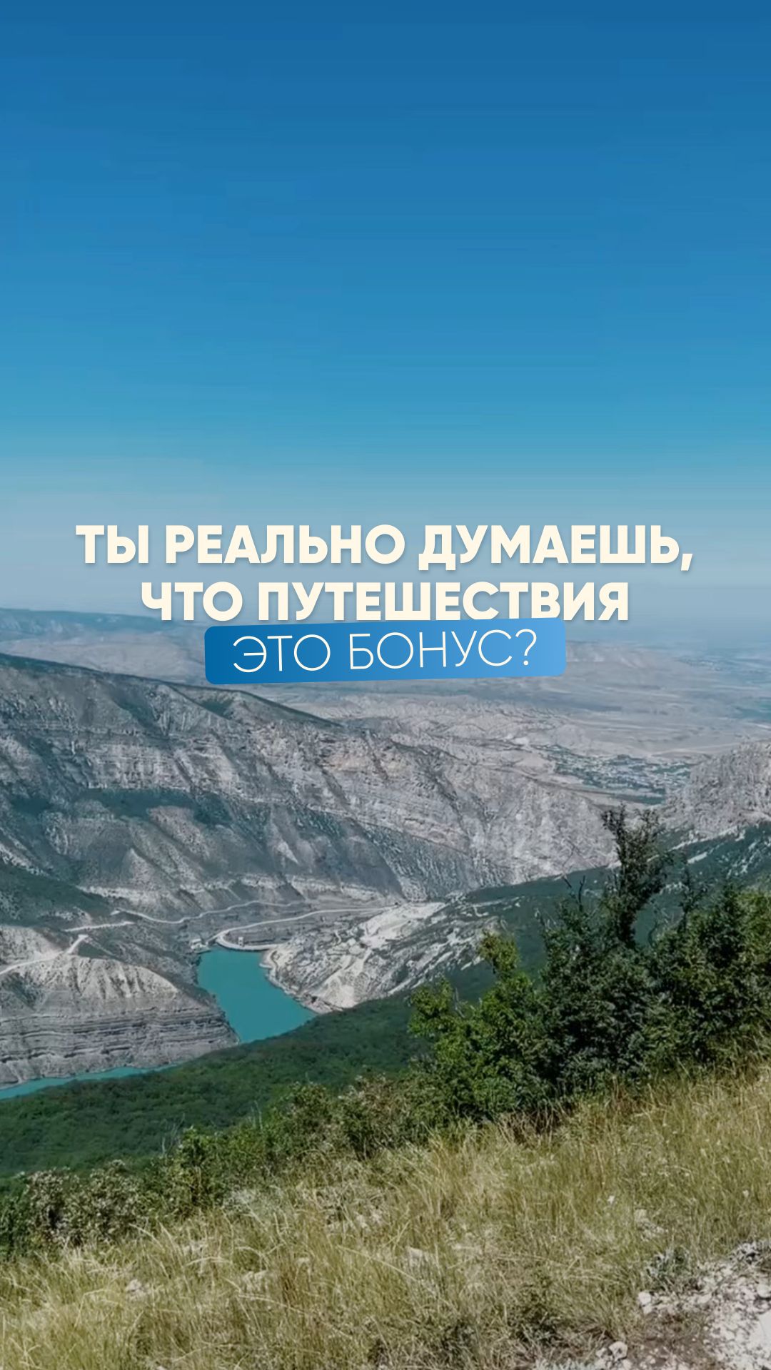 Ты реально думаешь, что путешествия это бонус?