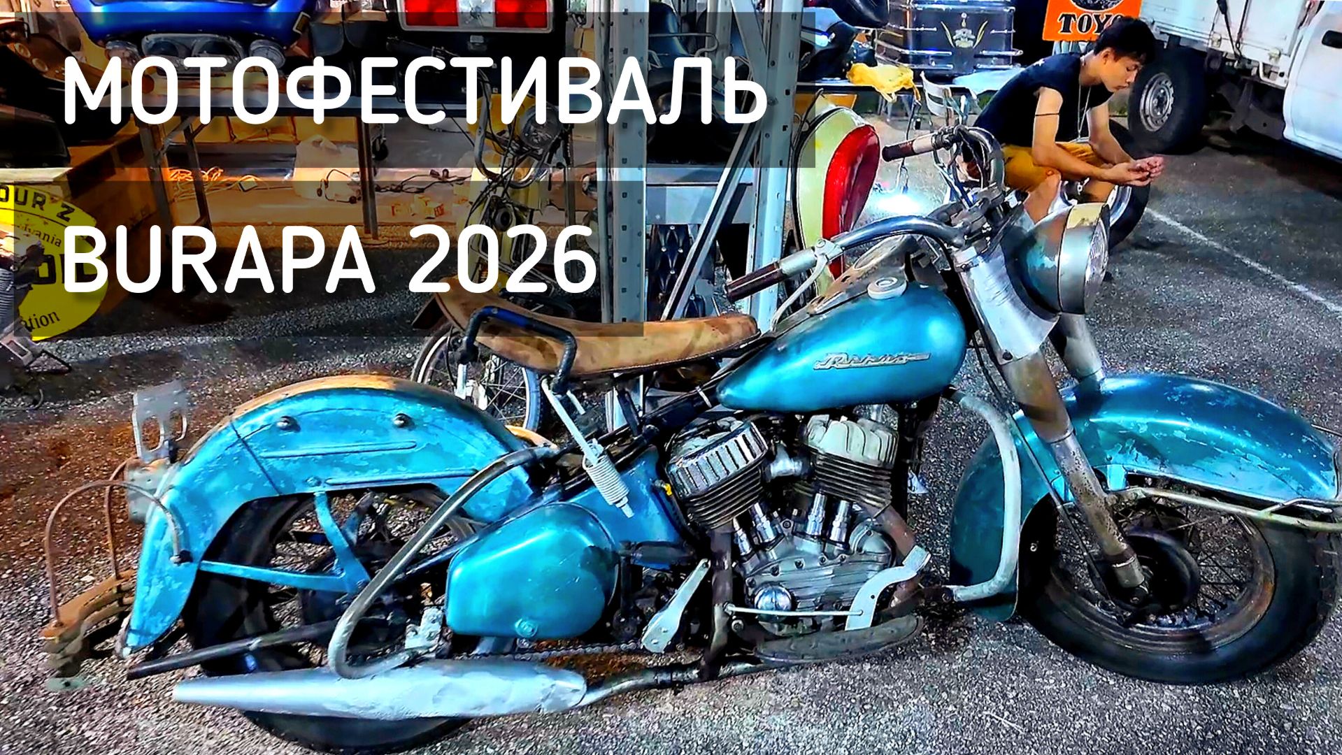 Бурапа 2026 в Паттайе 🏍️ Байкерский фестиваль, рок и фантастическая атмосфера /Burapa 2026 Pattaya