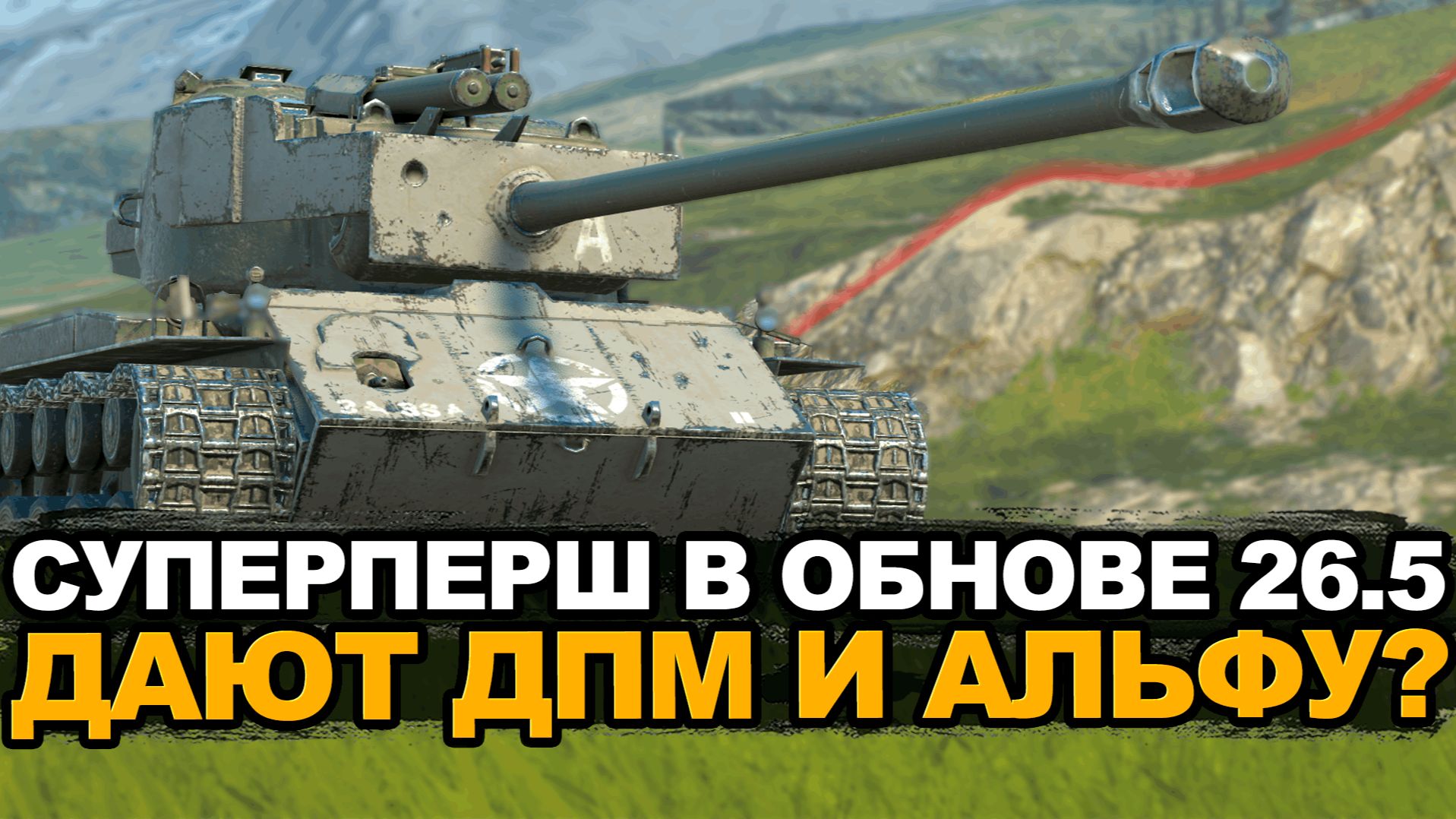 Каким будет Суперпершинг в Обновлении 26.5 Tanks Blitz