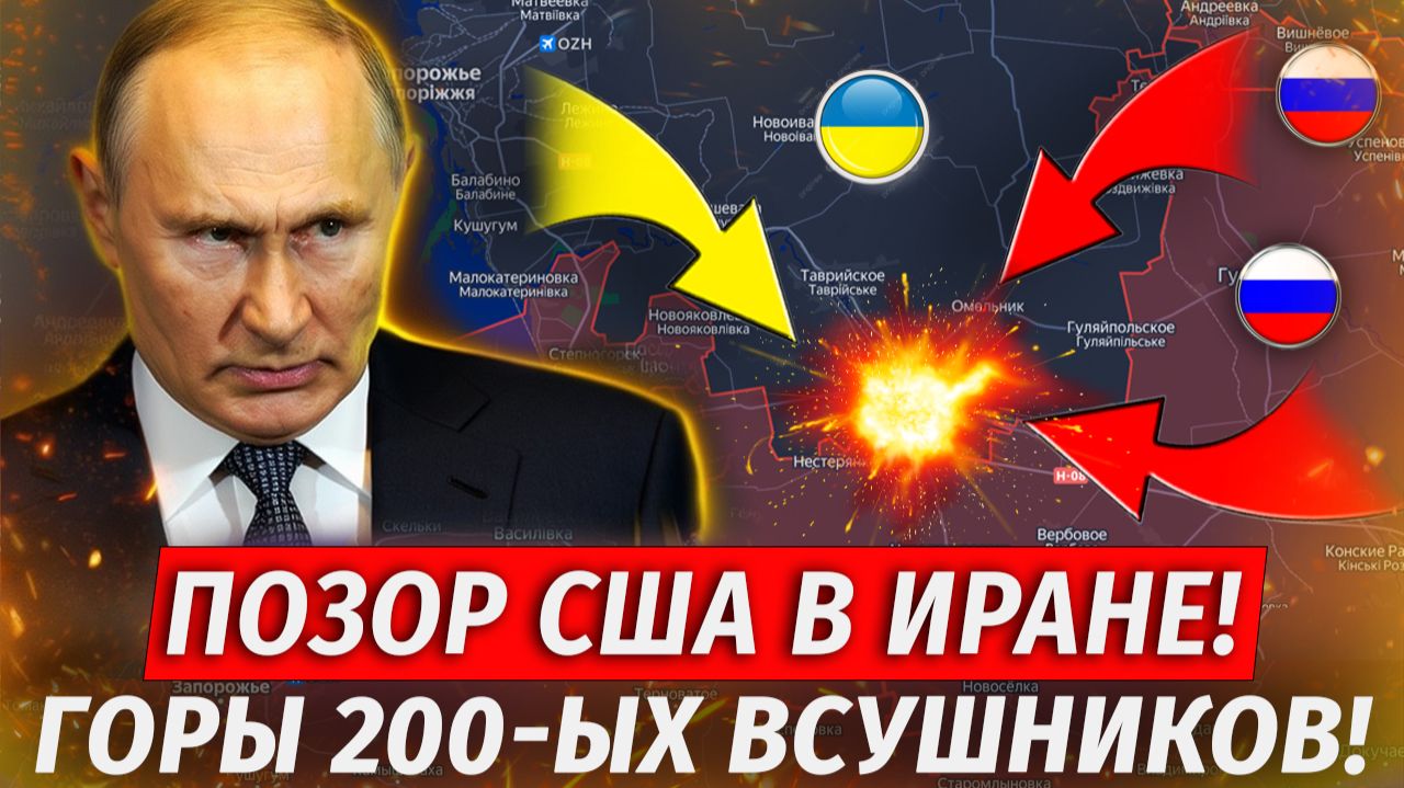 🔥США Капитулировали Ирану! Новый Контрнаступ ВСУ, Прорыв К Доброполью - Военные Сводки