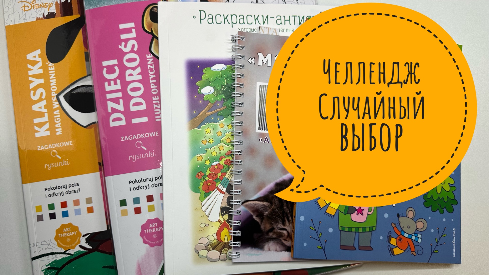 Челлендж Случайный выбор Апрель 2026