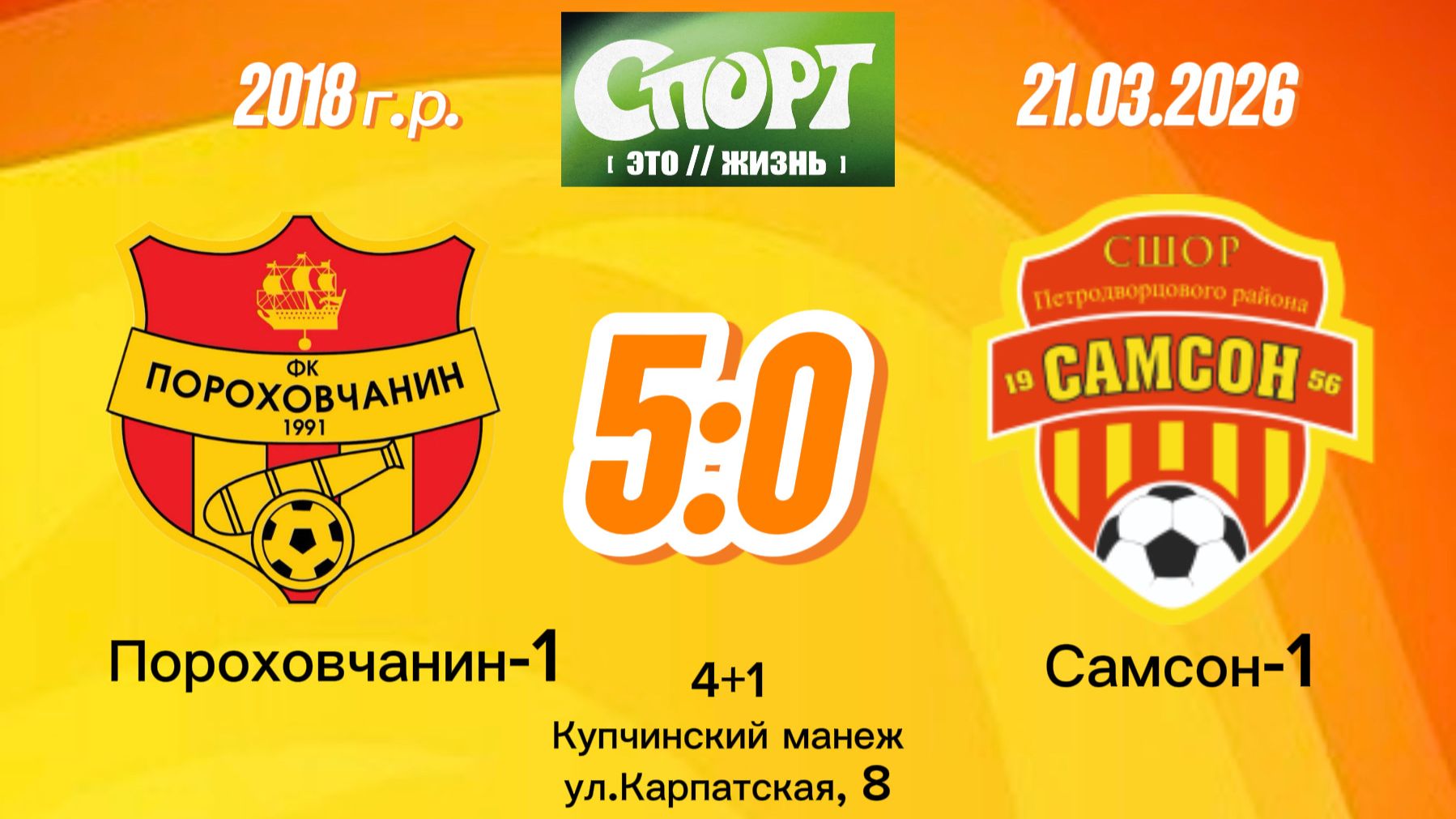 Порох1-Самсон 5-0 (Igushkin team)