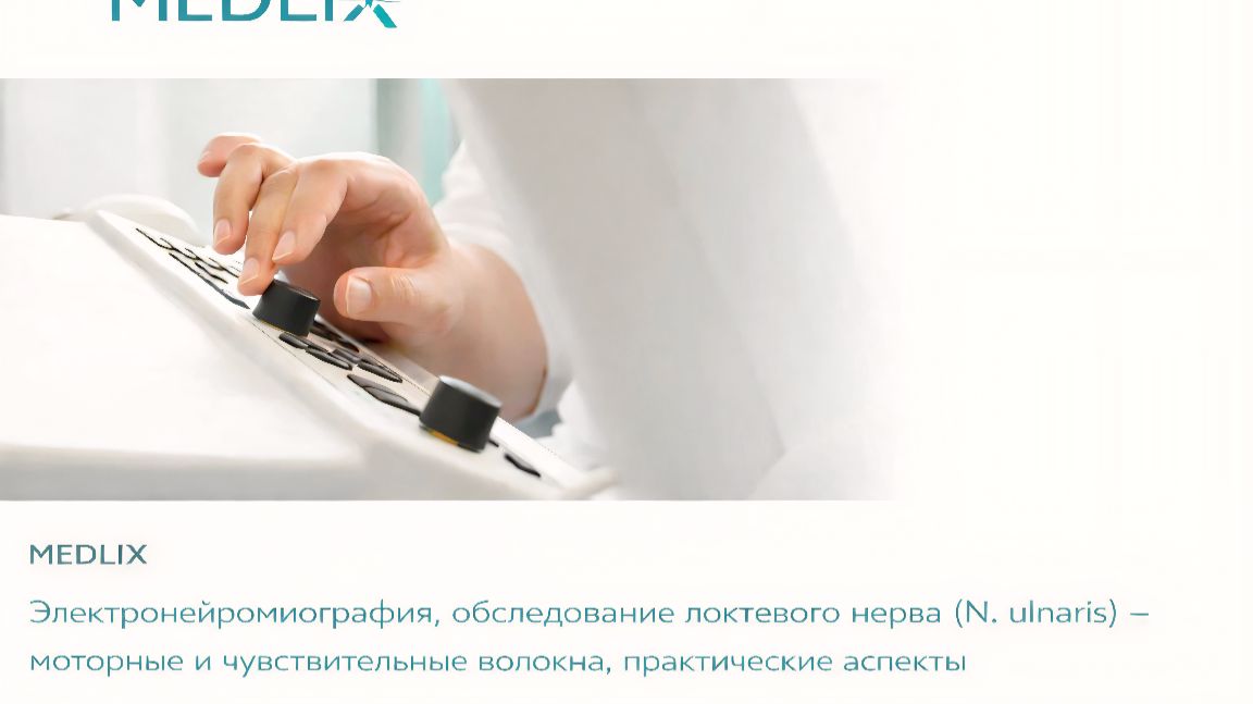 Моторная (двигательная) нейрография локтевого нерва