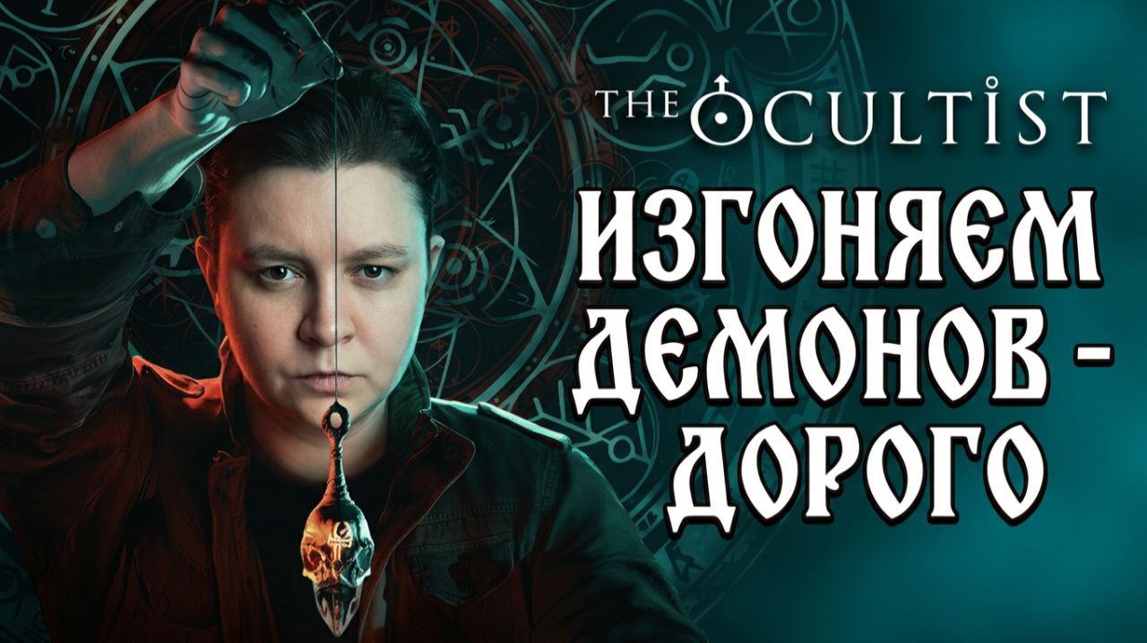 Изгоняем демонов в Годстоун - The Occultist