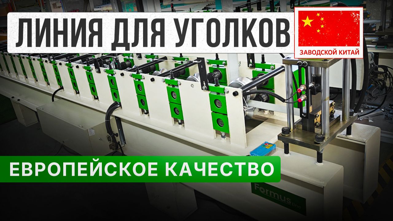 ЛИНИЯ ДЛЯ УГОЛКОВ. ОБЗОР ОБОРУДОВАНИЯ ИЗ КИТАЯ С ЕВРОПЕЙСКИМ КАЧЕСТВОМ