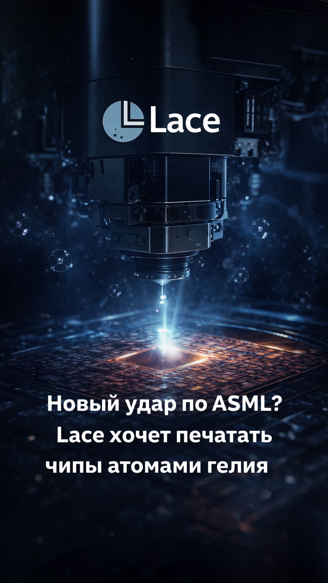Почему литография на атомах гелия может стать самым смелым вызовом эпохе EUV