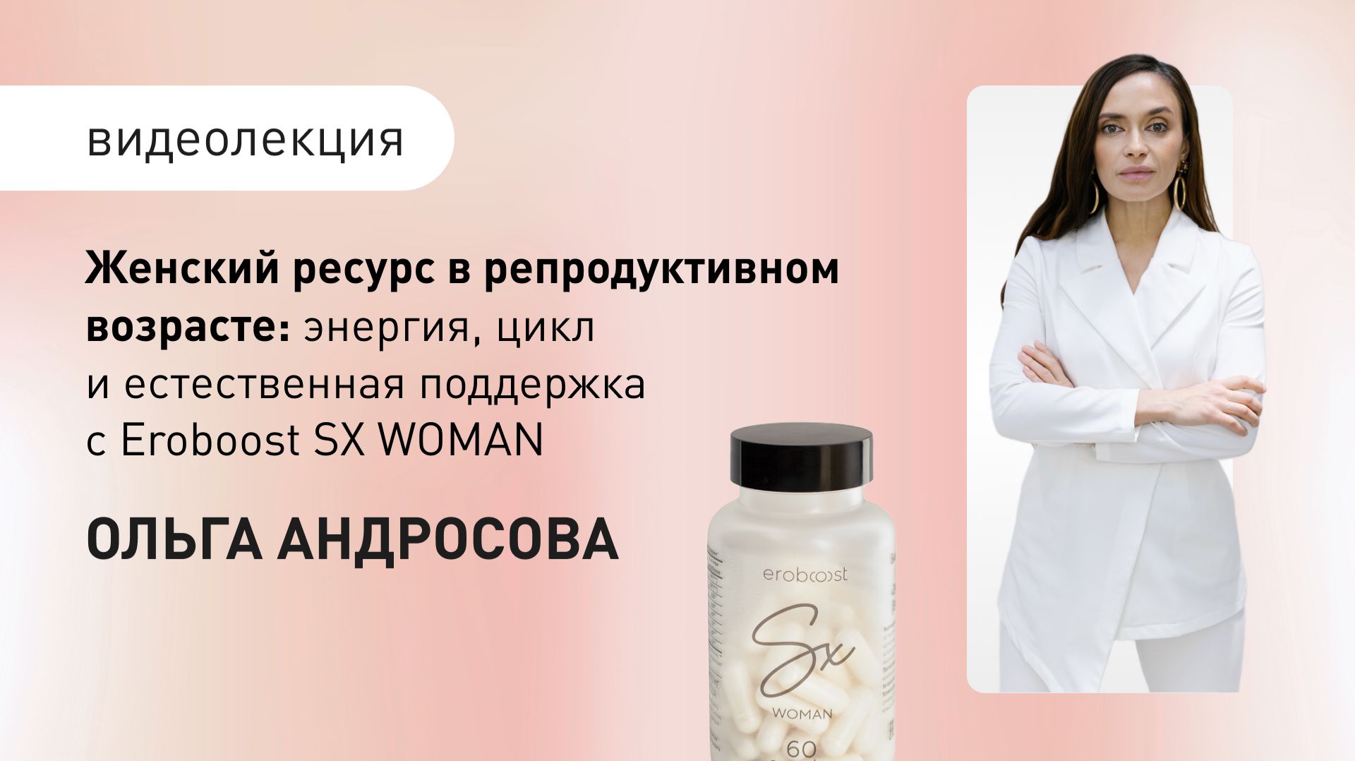 Eroboost SX WOMAN: поддержка женского ресурса в репродуктивном возрасте