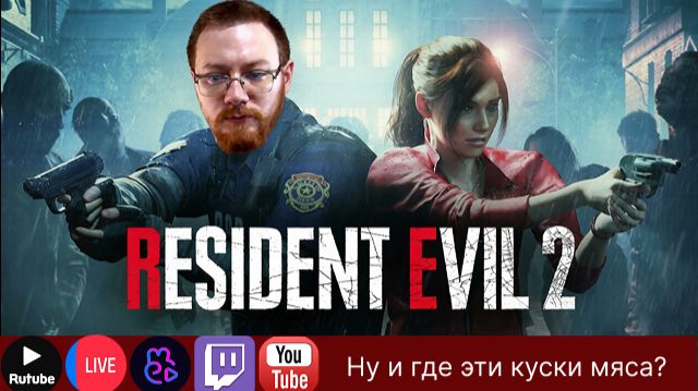 проходим второй резидент Первое прохождение №2 | Resident Evil 2