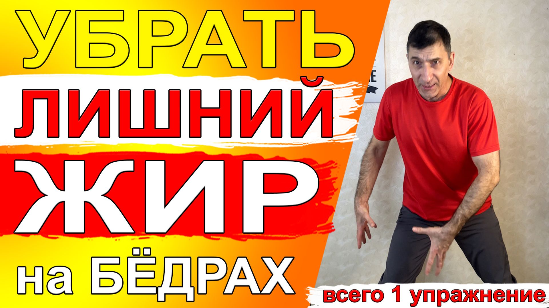 Убрать лишний жир на бёдрах между ног и укрепить колени – всего 1 упражнение