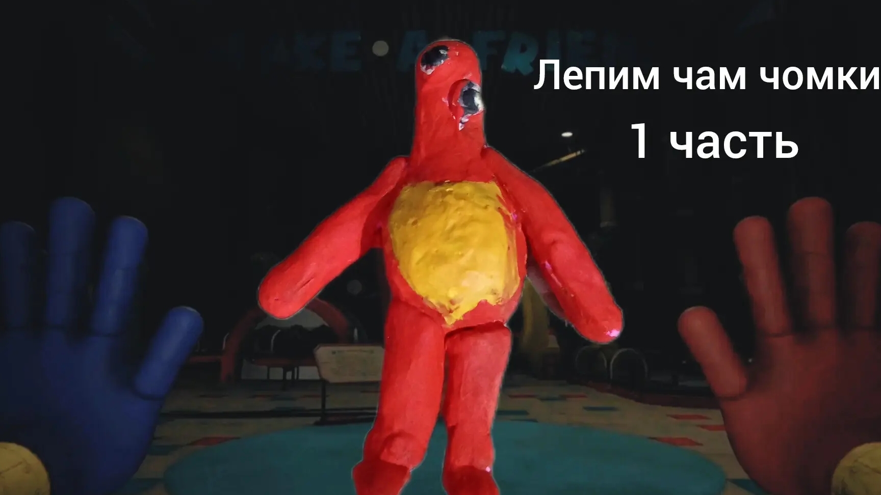 слепил чам-чомкиса