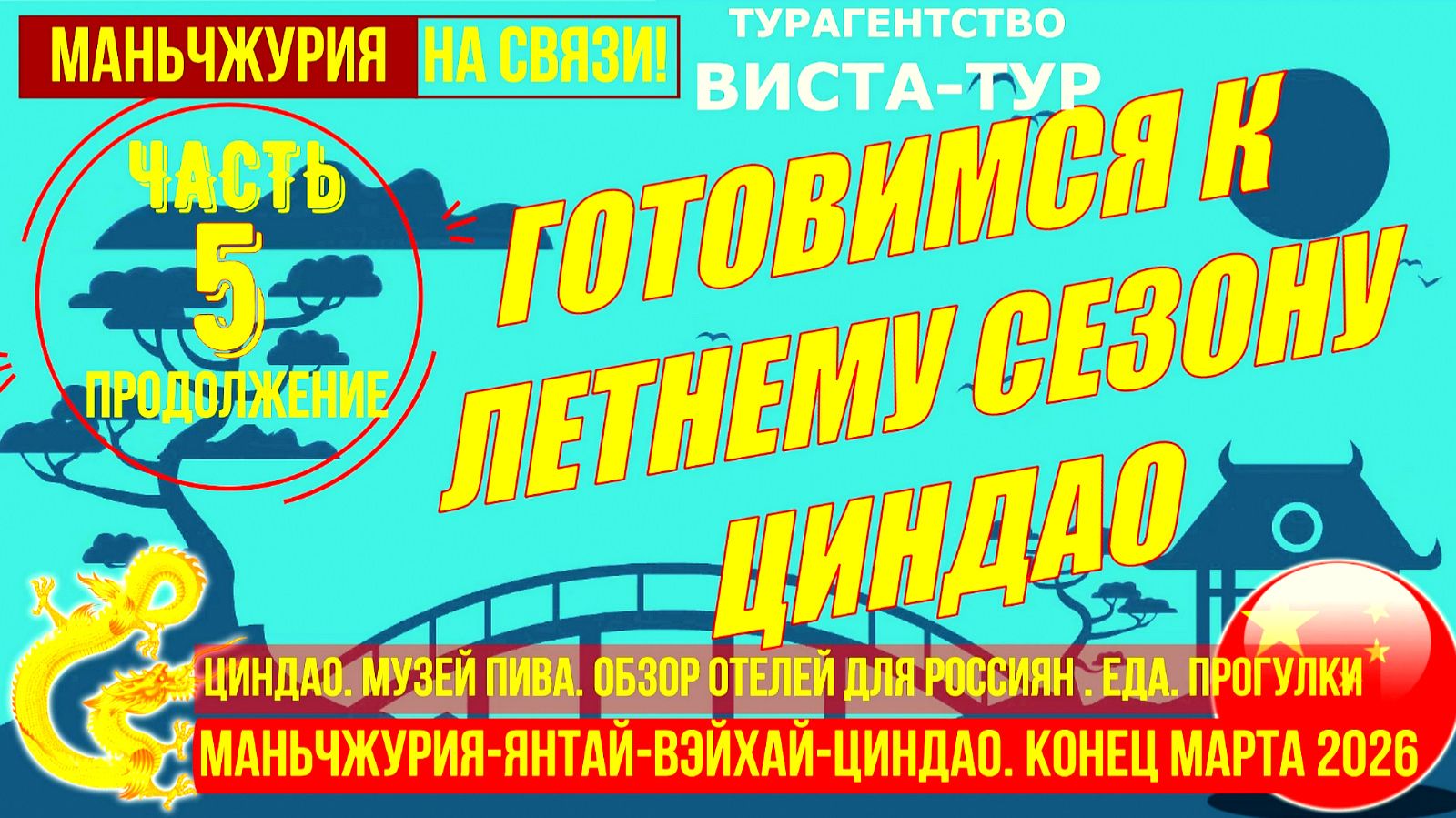 Маньчжурия-Янтай-Вэйхай-Циндао. Часть 5. Готовимся к лету. Циндао. Отели, музей пива, старый город
