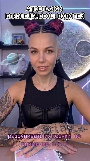 АПРЕЛЬ 2026 ДЛЯ БЛИЗНЕЦОВ, ВЕСОВ, ВОДОЛЕЕВ 🌬️
