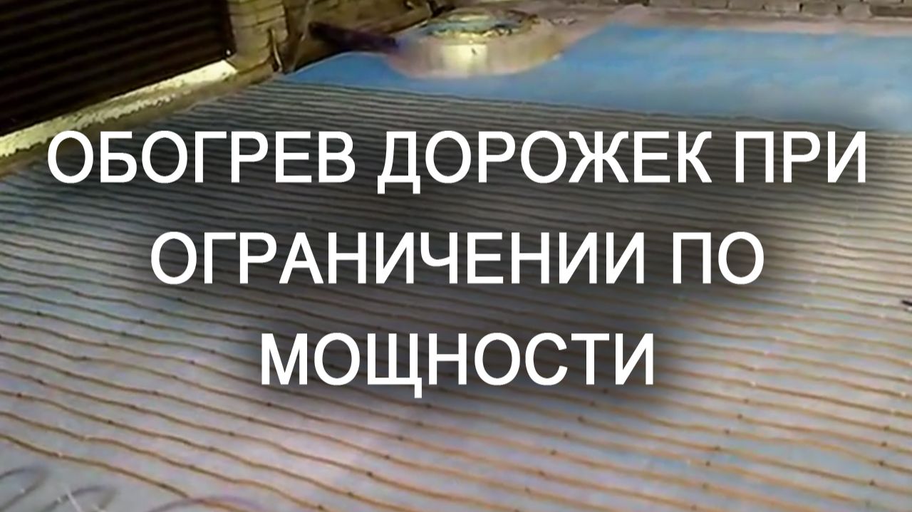 Обогрев дорожек при ограничении по мощности (с ютуб)