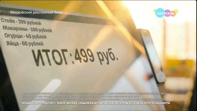 Анонсы, заставки, рекламные блоки и спонсоры показа (Карусель (г. Москва), 08.04.2026)