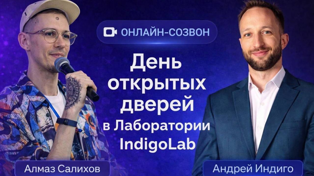 День открытых дверей в Indigo Lab 7.04.2026 г.