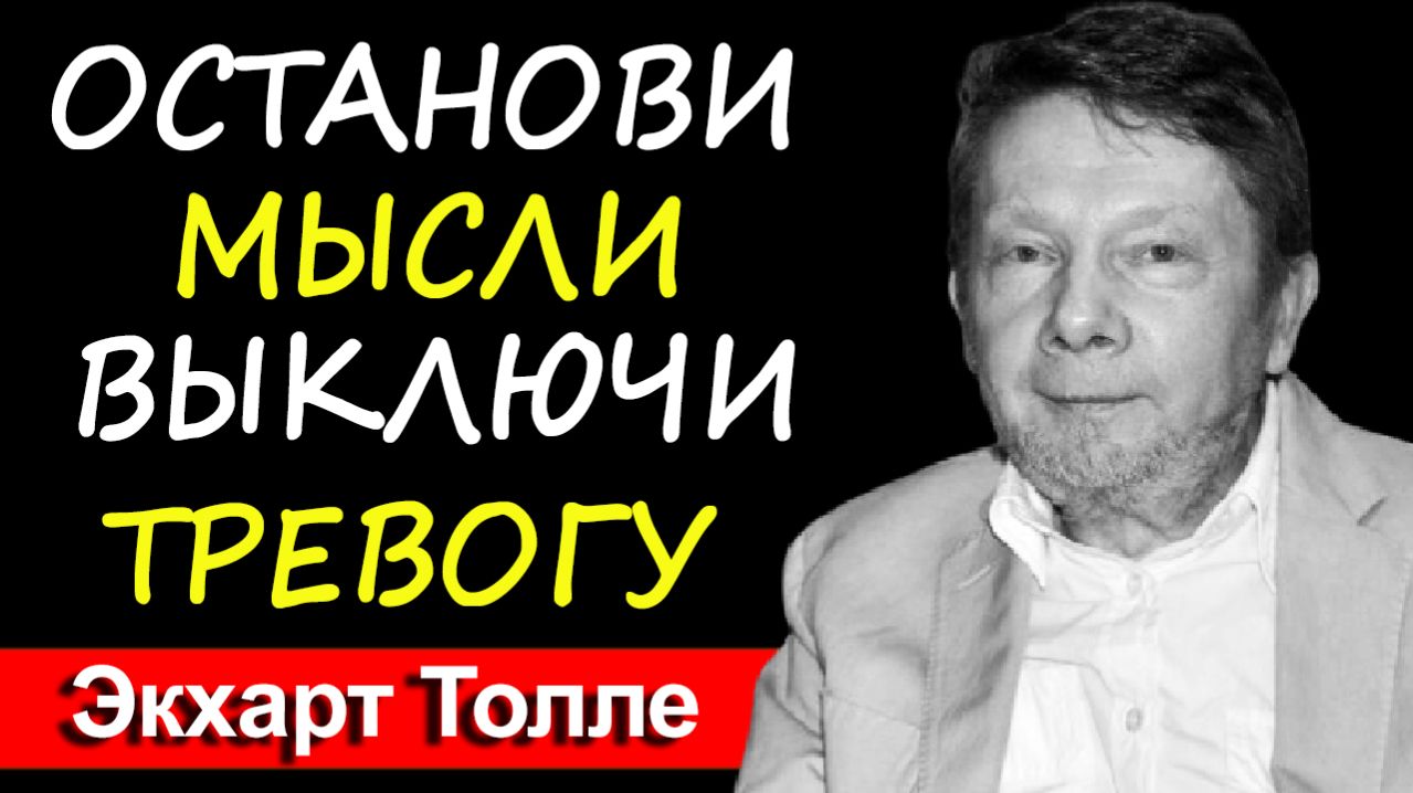 Голоса в голове разрушают твою жизнь. Как выключить тревогу навсегда | Экхарт Толле