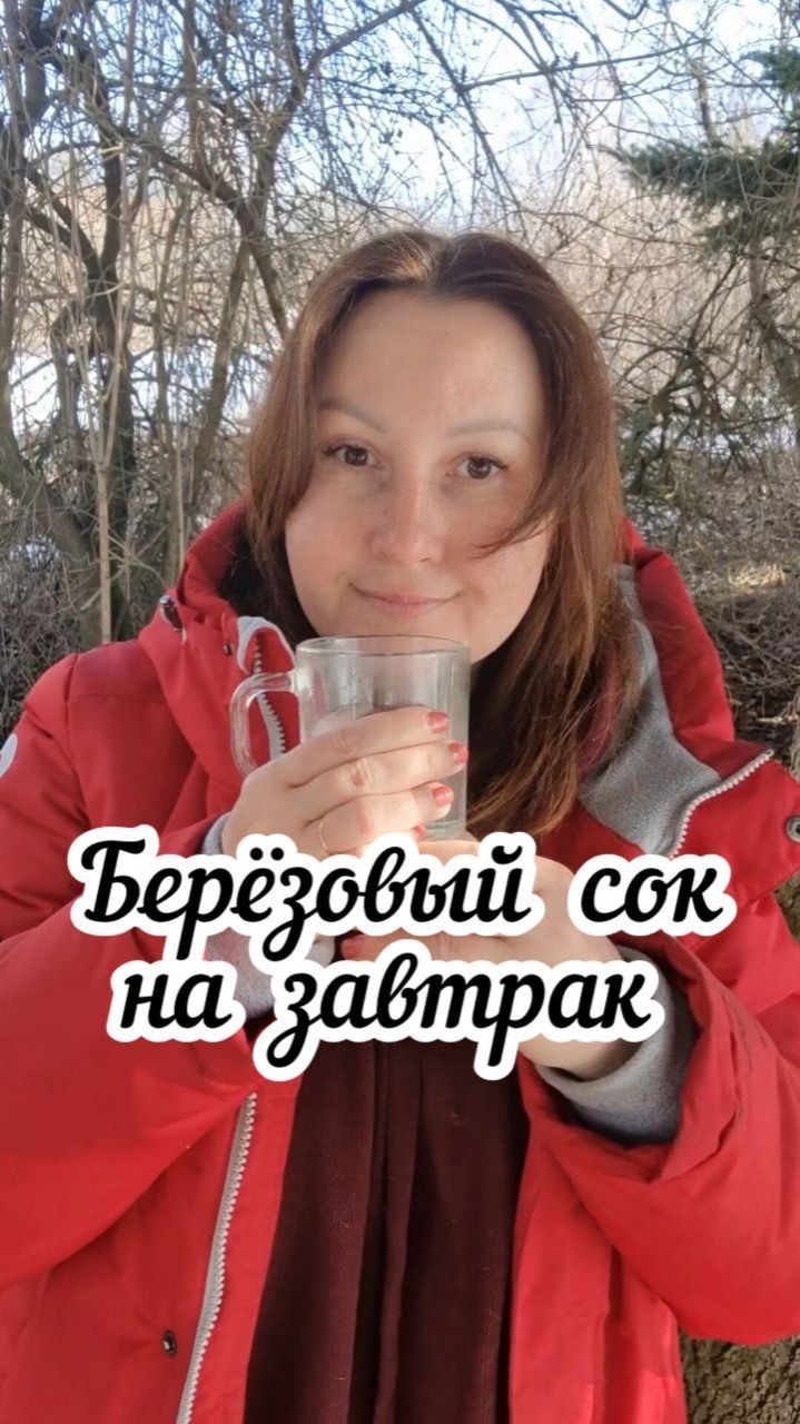 Берёзовый сок на завтрак 🥤